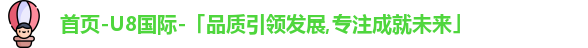 首页-U8国际-「品质引领发展,专注成就未来」